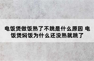 电饭煲做饭熟了不跳是什么原因 电饭煲焖饭为什么还没熟就跳了